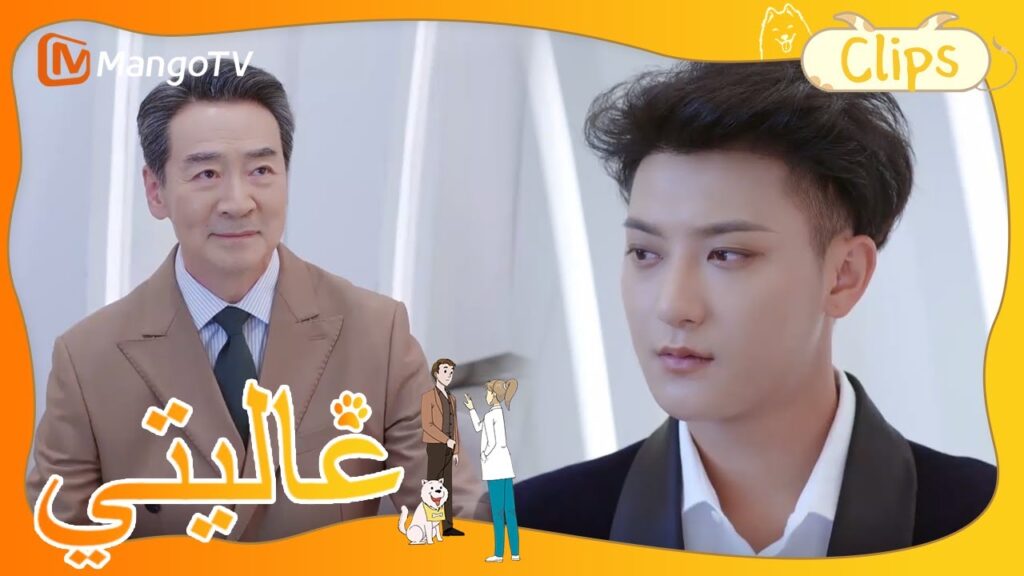 أقنع الجد شين مي قبل الزفاف | My Precious | MangoTV Arabic