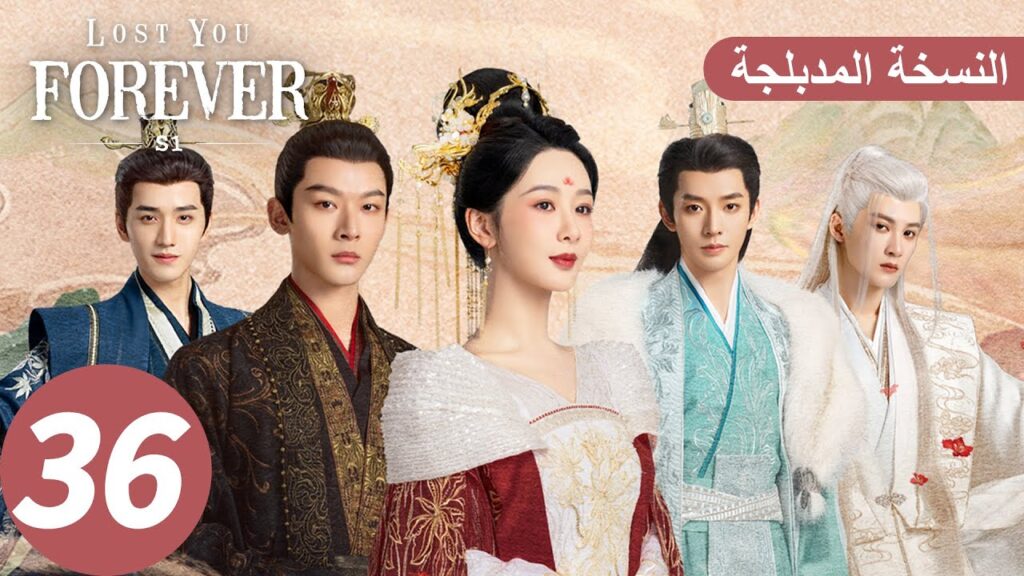 الحلقة 36 من المسلسل الصيني الشوق الأبدي إليك1 "Lost You Forever S1" النسخة المدبلجة | WeTV