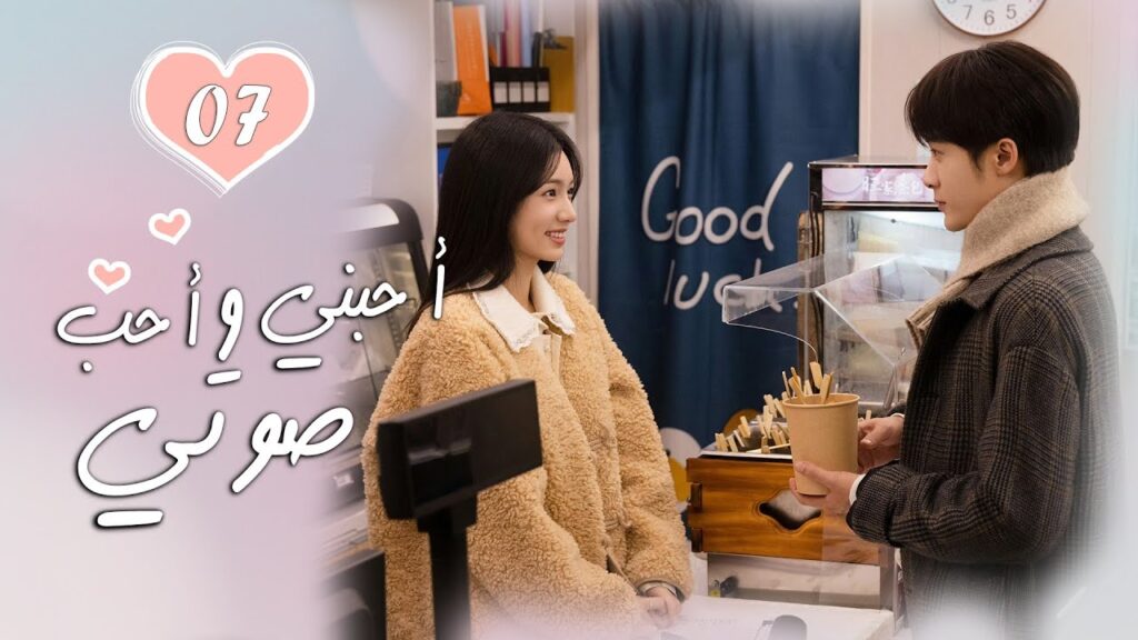 الحلقة 07 من الدراما الرومانسية  ( أحبني وأحب صوتي | Love Me, Love My Voice )