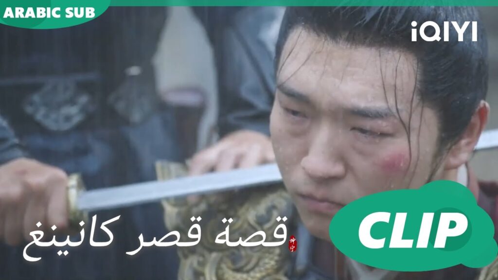 اخيراً انتقمت | قصة قصر كانينغ Story of Kunning Palace | الحلقة 38 | iQIYI Arabic