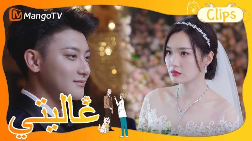 تيان بيلان تصنع مشهدًا في حفل زفاف شين مي | My Precious | MangoTV Arabic تيان بيلان تصنع مشهدًا في حفل زفاف شين مي | My Precious | MangoTV Arabic