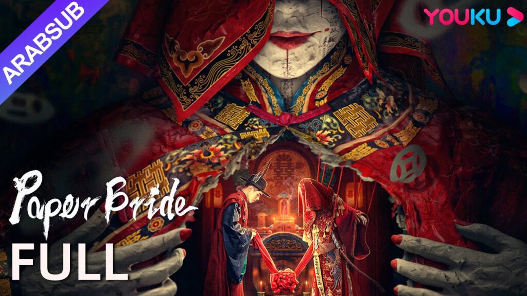 [العروس الورقيّة]｜Paper Bride｜زواج الأشباح الغريب، الأمور الشريرة مستمرة!｜رومانسي/رعب/تشويق｜YOUKU