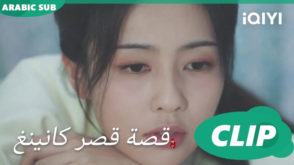 احكى يا شهرزاد | قصة قصر كانينغ Story of Kunning Palace | الحلقة 36 | iQIYI Arabic