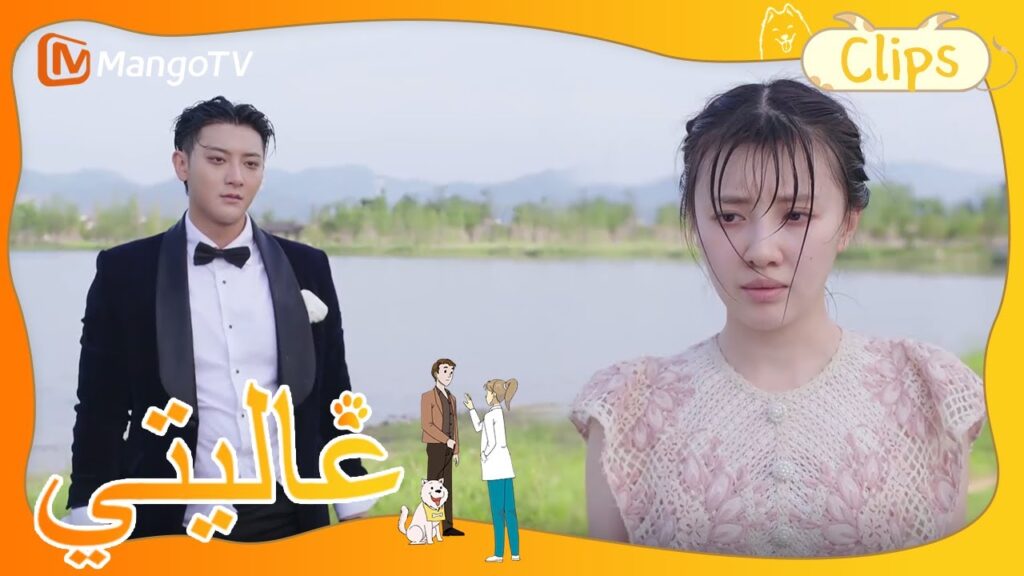 سقطت تيان تيان في الماء؟ | My Precious | MangoTV Arabic