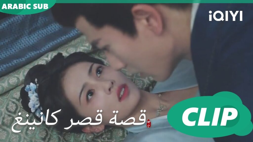 اخدعك طول الوقت | قصة قصر كانينغ Story of Kunning Palace | الحلقة 35 | iQIYI Arabic
