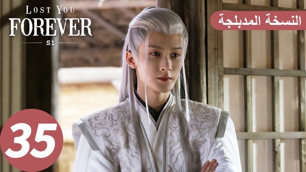 الحلقة 35 من المسلسل الصيني الشوق الأبدي إليك1 “Lost You Forever S1” النسخة المدبلجة | WeTV الحلقة 35 من المسلسل الصيني الشوق الأبدي إليك1 "Lost You Forever S1" النسخة المدبلجة | WeTV