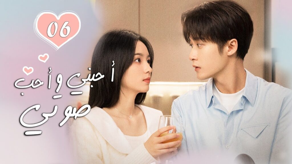 الحلقة 06 من الدراما الرومانسية  ( أحبني وأحب صوتي | Love Me, Love My Voice )