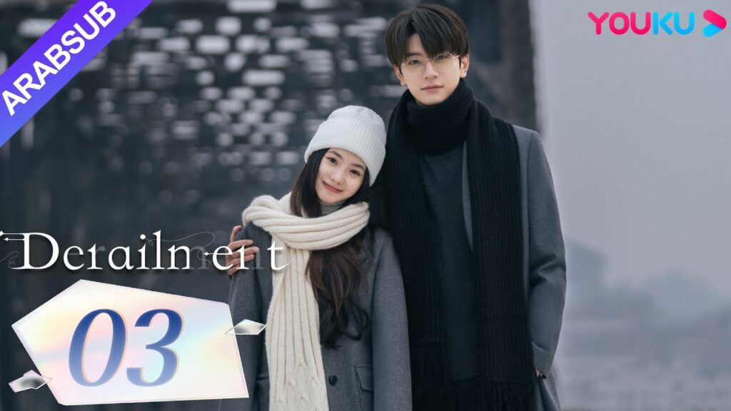 "انحراف"｜Derailment｜الحلقة 03｜ليو هاوتشون/لين يي/هوانغ شينغتشي/فان شيران｜مسلسل حب رومانسي｜YOUKU