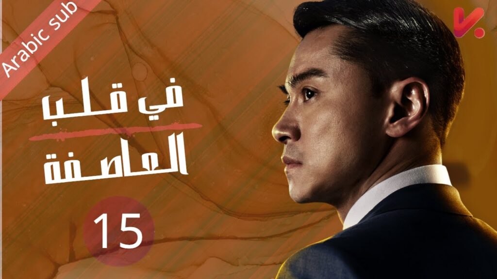 المسلسل الصيني في قلب العاصفة "In the storm " مترجم عربي الحلقة 15
