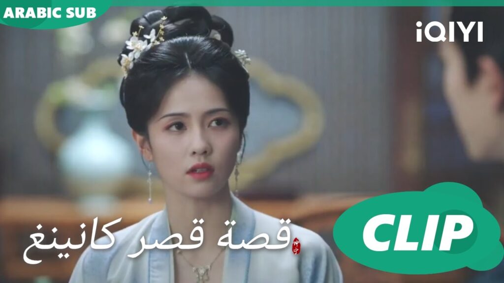 جاوبنى | قصة قصر كانينغ Story of Kunning Palace | الحلقة 37 | iQIYI Arabic