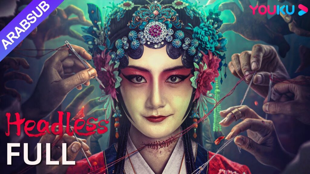 [المَسّ الشَيطانيّ]｜Headless｜أحداث شريرة وغريبة في بلدة مخيفة!｜إثارة/تشويق｜YOUKU