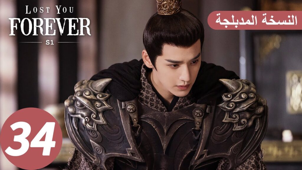 الحلقة 34 من المسلسل الصيني الشوق الأبدي إليك1 “Lost You Forever S1” النسخة المدبلجة | WeTV الحلقة 34 من المسلسل الصيني الشوق الأبدي إليك1 "Lost You Forever S1" النسخة المدبلجة | WeTV