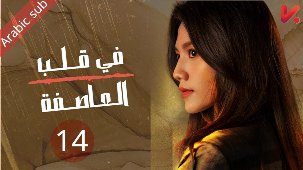المسلسل الصيني في قلب العاصفة "In the storm " مترجم عربي الحلقة 14
