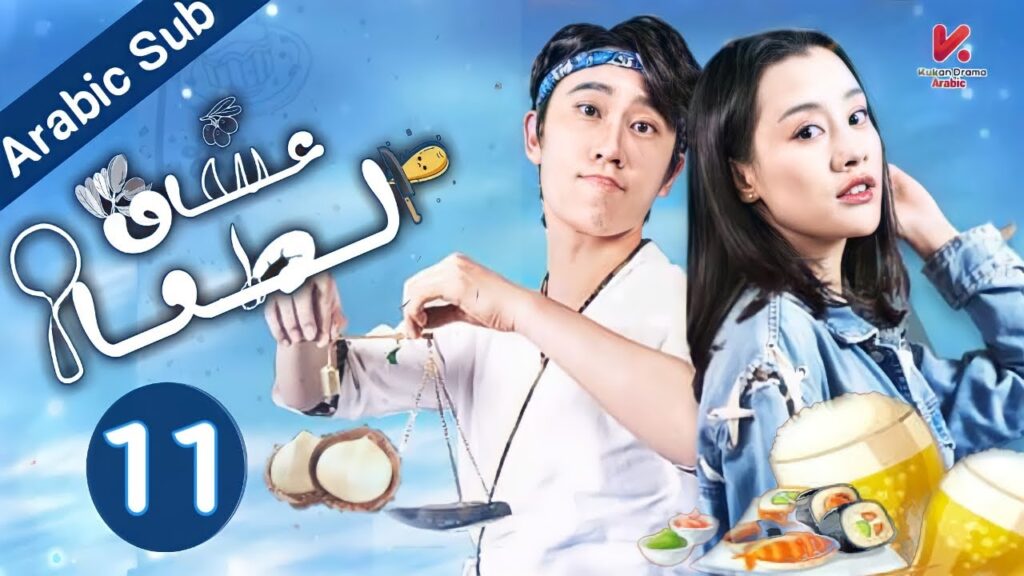 المسلسل الصيني عشاق الطعام CHOWHOUND  مترجم عربي الحلقة 11
