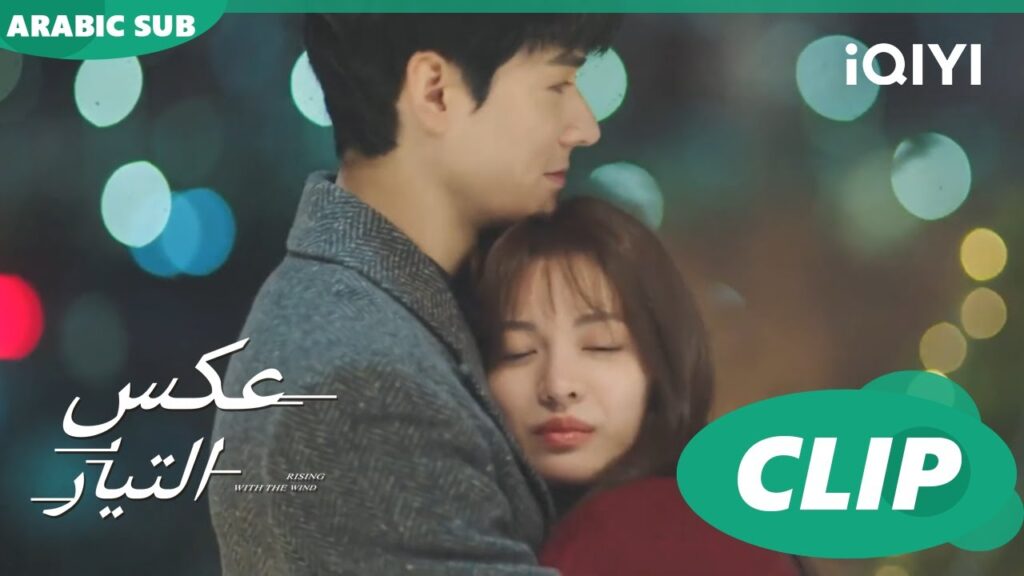 اخيراً اعترفنا لبعض | عكس التيار  Rising with the Wind | الحلقة 30 | iQIYI Arabic