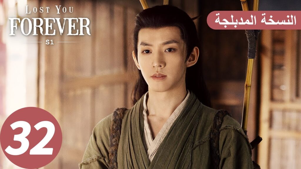 الحلقة 32 من المسلسل الصيني الشوق الأبدي إليك1 “Lost You Forever S1” النسخة المدبلجة | WeTV الحلقة 32 من المسلسل الصيني الشوق الأبدي إليك1 "Lost You Forever S1" النسخة المدبلجة | WeTV