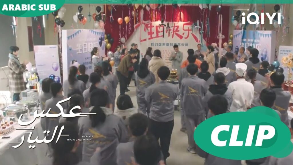 مفاجأة عيد ميلادك | عكس التيار Rising with the Wind | الحلقة 28 | iQIYI Arabic مفاجأة عيد ميلادك | عكس التيار Rising with the Wind | الحلقة 28 | iQIYI Arabic