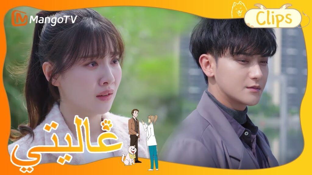 شين مي ينفصل عن تيان تيان؟ | My Precious | MangoTV Arabic شين مي ينفصل عن تيان تيان؟ | My Precious | MangoTV Arabic