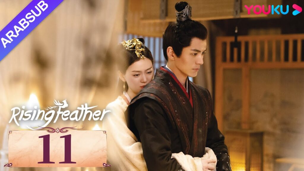 “ريشة صاعدة”|Rising Feather|الحلقة 11|الأميرة المولودة من جديد تسعى للانتقام|مسلسل تاريخي|YOUKU "ريشة صاعدة"|Rising Feather|الحلقة 11|الأميرة المولودة من جديد تسعى للانتقام|مسلسل تاريخي|YOUKU