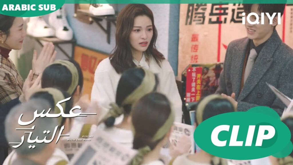 أنا متشكرة جداً | عكس التيار Rising with the Wind | الحلقة 29 | iQIYI Arabic أنا متشكرة جداً | عكس التيار Rising with the Wind | الحلقة 29 | iQIYI Arabic