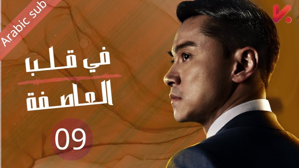 المسلسل الصيني في قلب العاصفة  In the storm   مترجم عربي الحلقة 09
