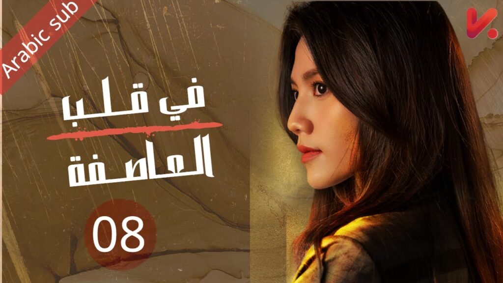 المسلسل الصيني في قلب العاصفة  In the storm   مترجم عربي الحلقة 08