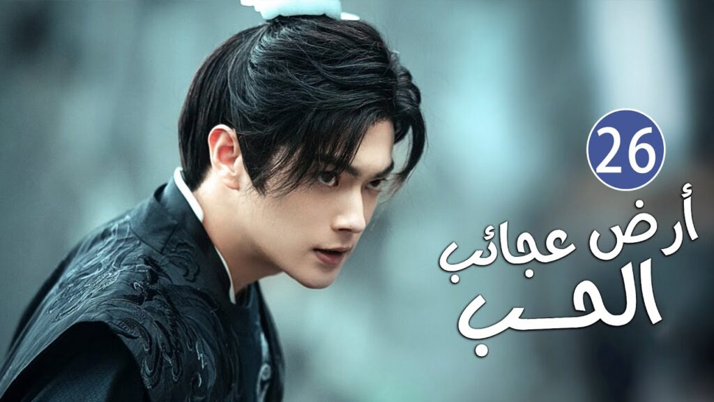 الحلقة 26 من دراما الحب و الرومانسية بطولة شو كاي - جينغ تيان( أرض عجائب الحب | Wonderland of Love )