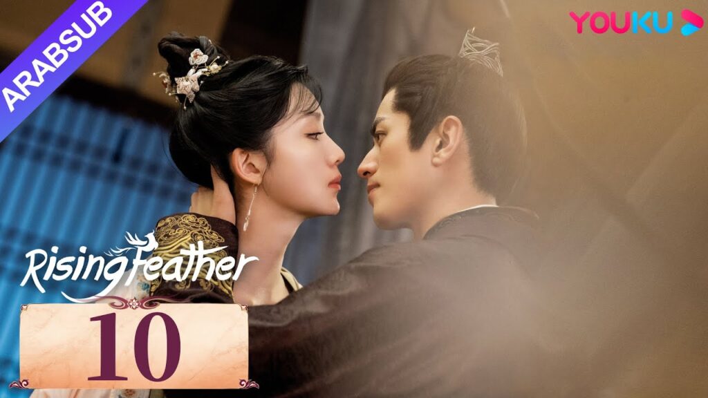 "ريشة صاعدة"｜Rising Feather｜الحلقة 10｜الأميرة المولودة من جديد تسعى للانتقام｜مسلسل تاريخي｜YOUKU