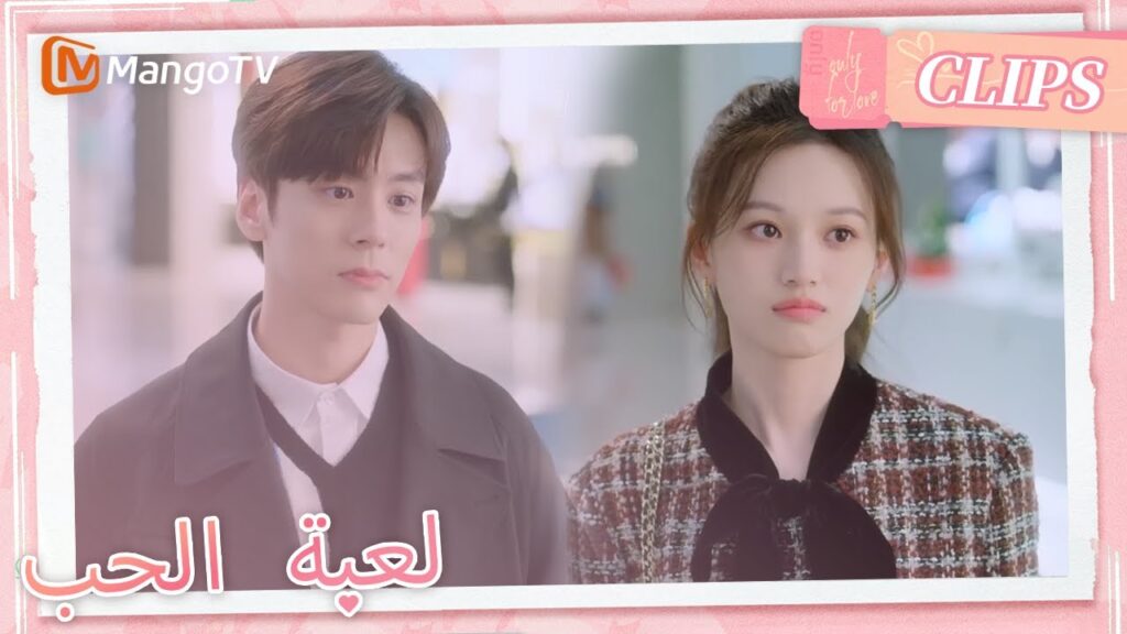 ترافق تشين شيوي يو يو إلى مركز التسوق | Only For Love | MangoTV Arabic