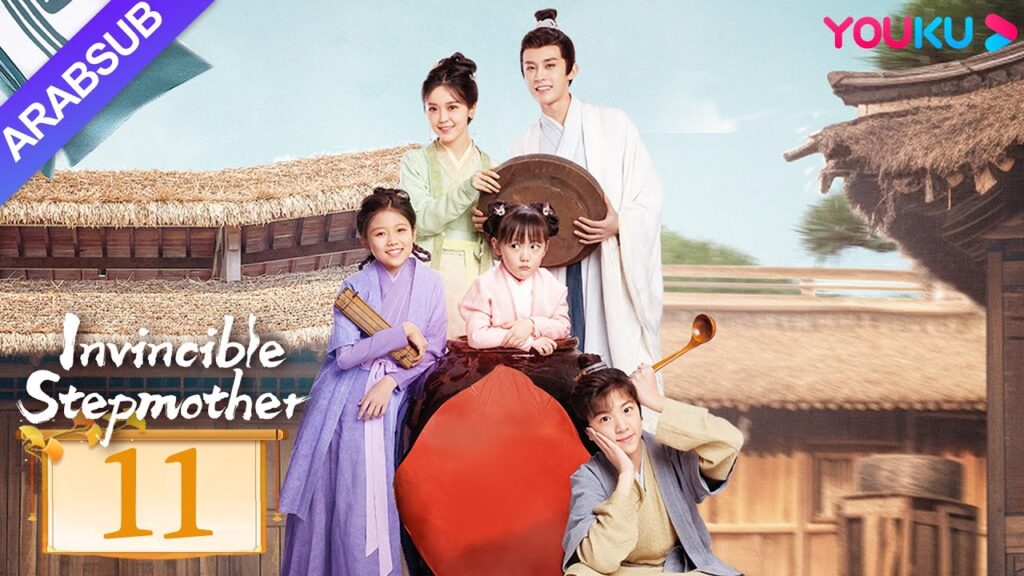 "زوجة الأب التي لا تقهر"｜Invincible Stepmother｜الحلقة 11｜جين ميتشن/تشن جونيو｜مسلسل تاريخي｜YOUKU