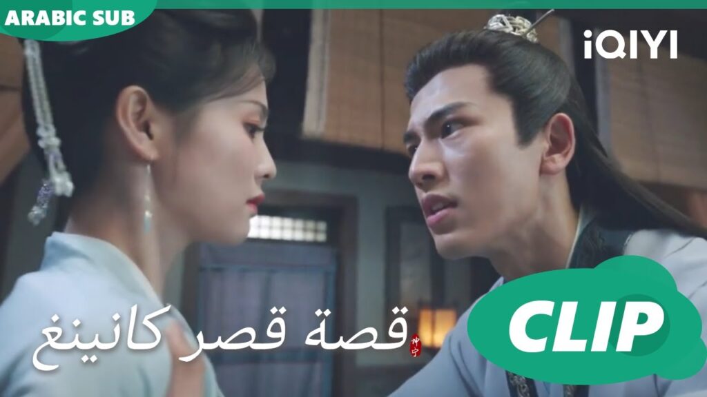 اتركينى ارجوكى | قصة قصر كانينغ Story of Kunning Palace | الحلقة 34 | iQIYI Arabic