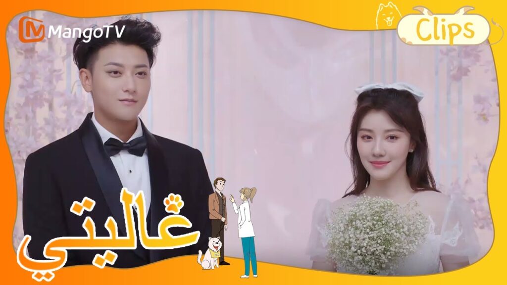 تتخيل تيان تيان حفل زفافها مع شين مي بسعادة | My Precious | MangoTV Arabic تتخيل تيان تيان حفل زفافها مع شين مي بسعادة | My Precious | MangoTV Arabic