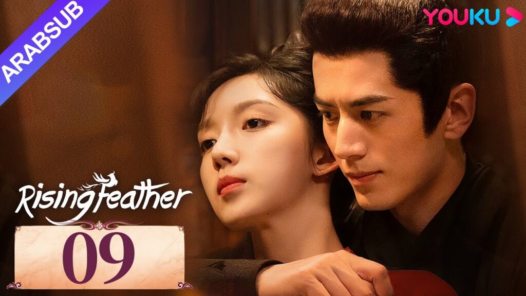 "ريشة صاعدة"｜Rising Feather｜الحلقة 09｜الأميرة المولودة من جديد تسعى للانتقام｜مسلسل تاريخي｜YOUKU