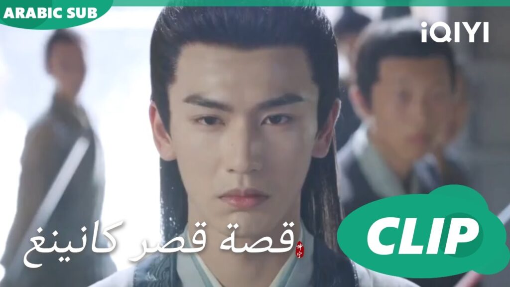 خطتى لإنقاذ الأميرة | قصة قصر كانينغ Story of Kunning Palace | الحلقة 33 | iQIYI Arabic