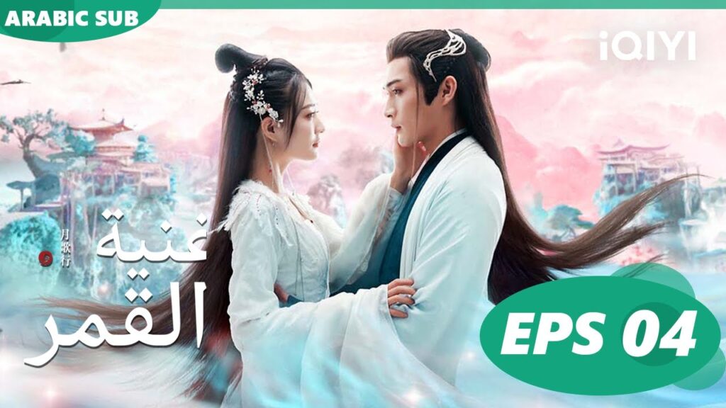 أغنية القمر Song of the Moon | الحلقة 4 | iQIYI Arabic أغنية القمر Song of the Moon | الحلقة 4 | iQIYI Arabic