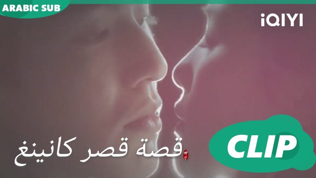 اجذبكى فى العالم الماضى | قصة قصر كانينغ Story of Kunning Palace | الحلقة 31 | iQIYI Arabic