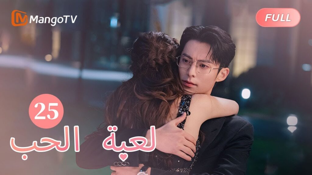 【ترجمة عربية】تحتفل عائلة شي يان بالعام الجديد بأجواء قوية | Only For Love EP25 | MangoTV Arabic
