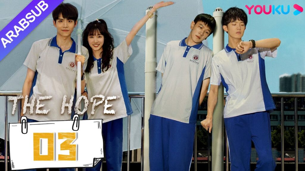 "الأمل"｜THE HOPE｜الحلقة 03｜تشانغ رويون / هوانغ ياو｜مسلسل شباب الحرم الجامعي｜YOUKU