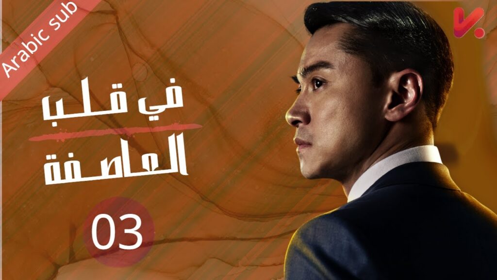 المسلسل الصيني في قلب العاصفة "In the storm " مترجم عربي الحلقة 03