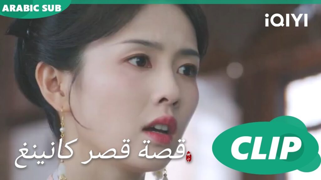 رحلتنا إلى الشمال | قصة قصر كانينغ Story of Kunning Palace | الحلقة 31 | iQIYI Arabic