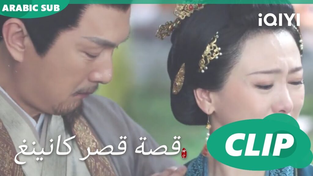 اترك المنزل | قصة قصر كانينغ Story of Kunning Palace | الحلقة 32 | iQIYI Arabic