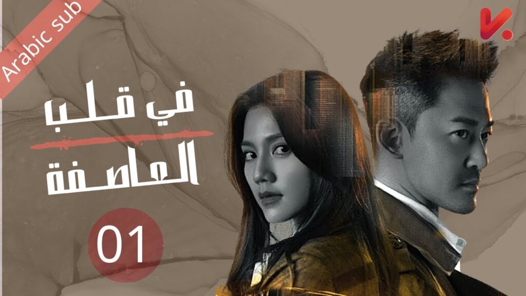 المسلسل الصيني في قلب العاصفة "In the storm " مترجم عربي الحلقة 01