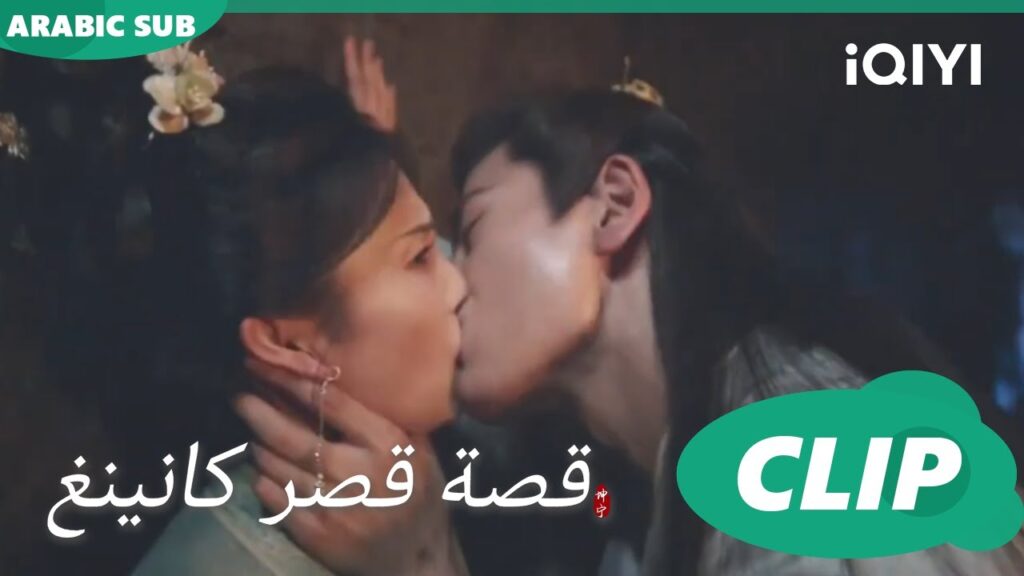 قبلة مغتصبة | قصة قصر كانينغ Story of Kunning Palace | الحلقة 32 | iQIYI Arabic قبلة مغتصبة | قصة قصر كانينغ Story of Kunning Palace | الحلقة 32 | iQIYI Arabic