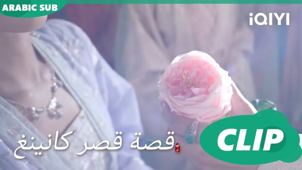 وردة لكى | قصة قصر كانينغ Story of Kunning Palace | الحلقة 29 | iQIYI Arabic