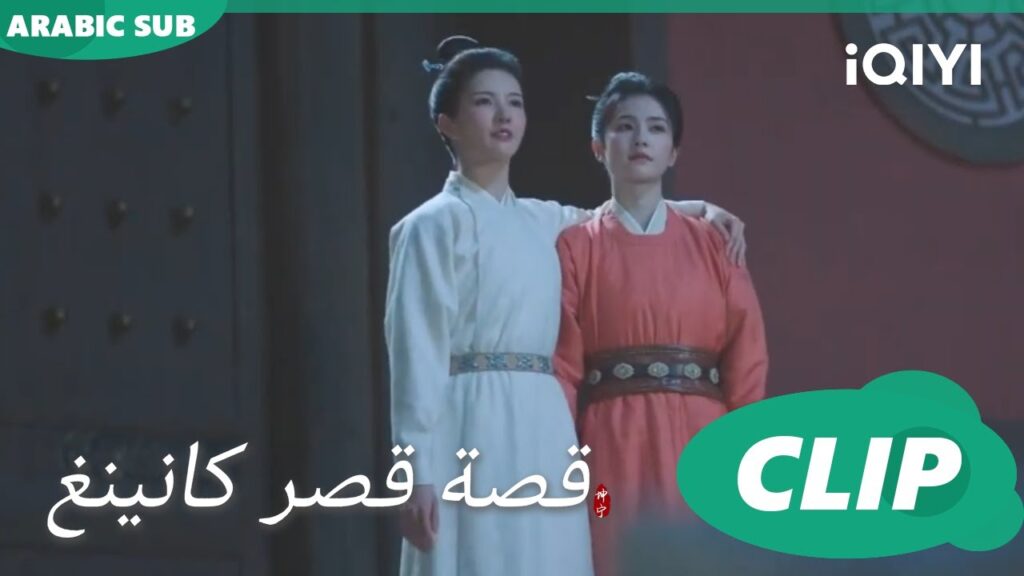 بكلمك من قلبى | قصة قصر كانينغ Story of Kunning Palace | الحلقة 28 | iQIYI Arabic