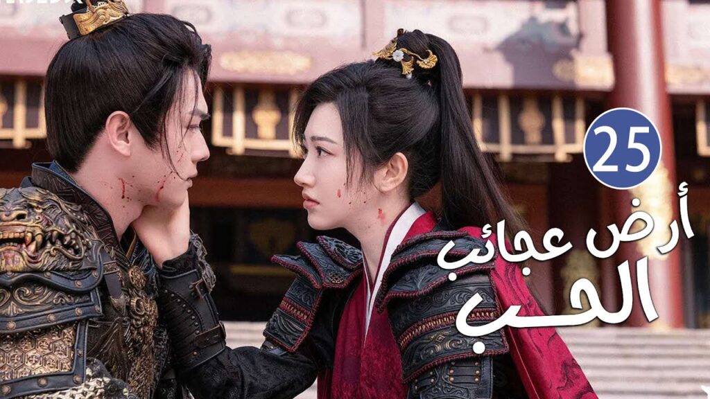 الحلقة 25 من دراما الحب و الرومانسية بطولة شو كاي - جينغ تيان( أرض عجائب الحب | Wonderland of Love )