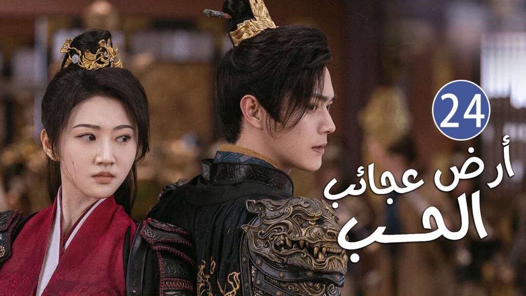 الحلقة 24 من دراما الحب و الرومانسية بطولة شو كاي - جينغ تيان( أرض عجائب الحب | Wonderland of Love )