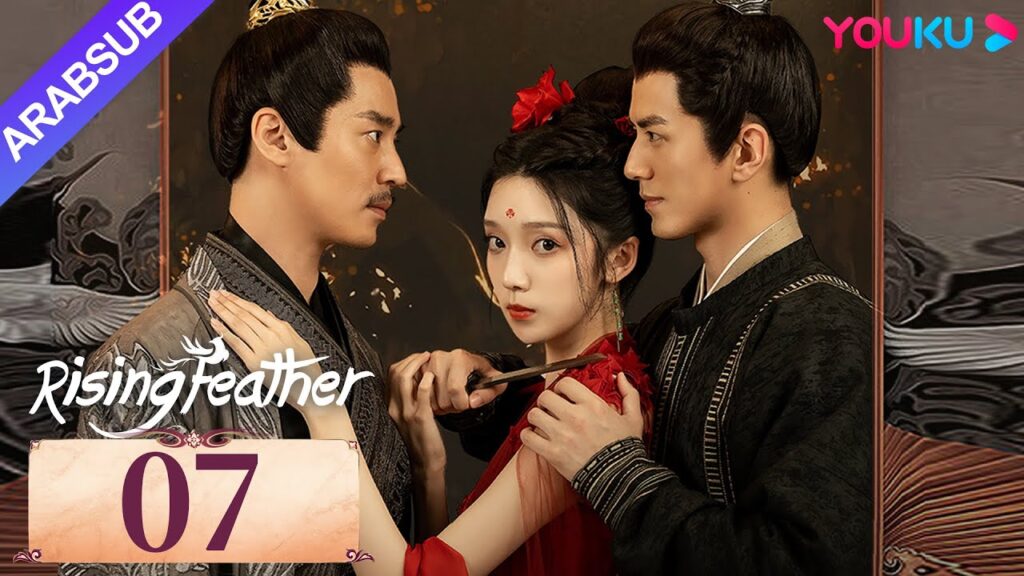 "ريشة صاعدة"｜Rising Feather｜الحلقة 07｜الأميرة المولودة من جديد تسعى للانتقام｜مسلسل تاريخي｜YOUKU