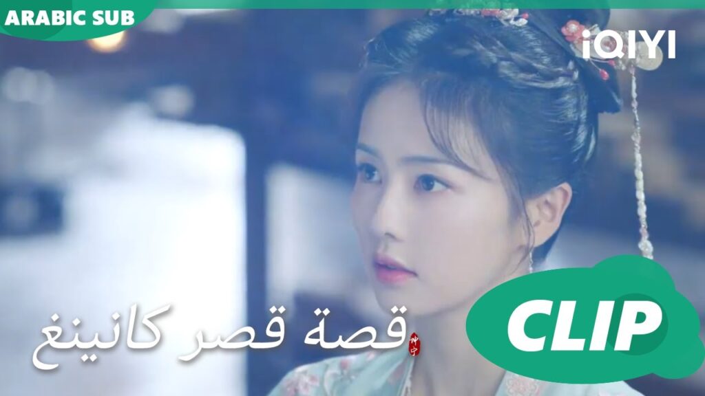 اسلم لك امرى | قصة قصر كانينغ Story of Kunning Palace | الحلقة 27 | iQIYI Arabic