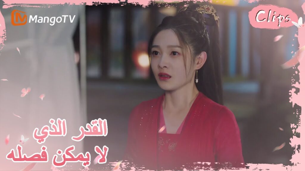 تخلت الأميرة عن مشاعرها تجاه رونغ يو | MangoTV Arabic |